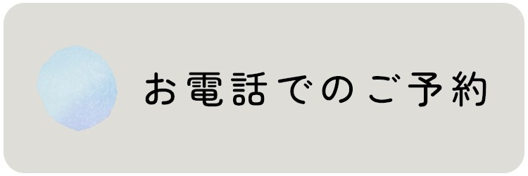 電話で予約